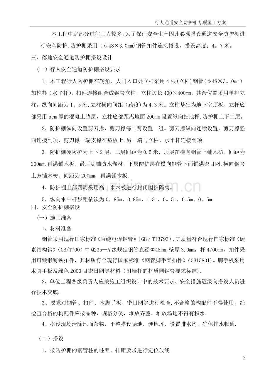 行人通道安全防护棚施工方案.doc_第2页