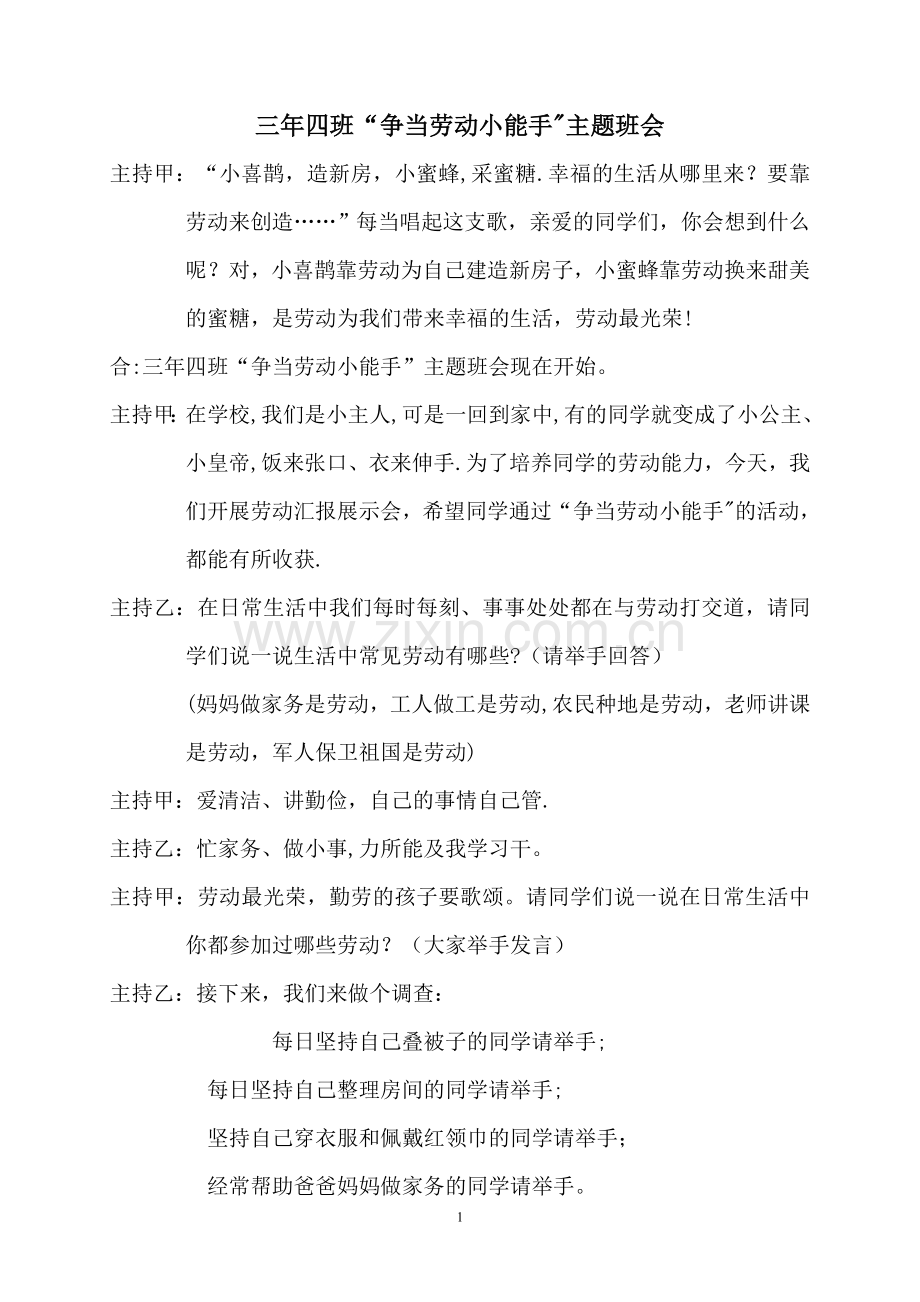 争当劳动小能手主题班会主持词.doc_第1页