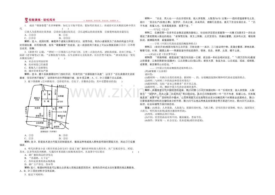 2020-2021学年高中历史(人民版必修2)知能演练：1.3古代中国的商业经济.docx_第1页
