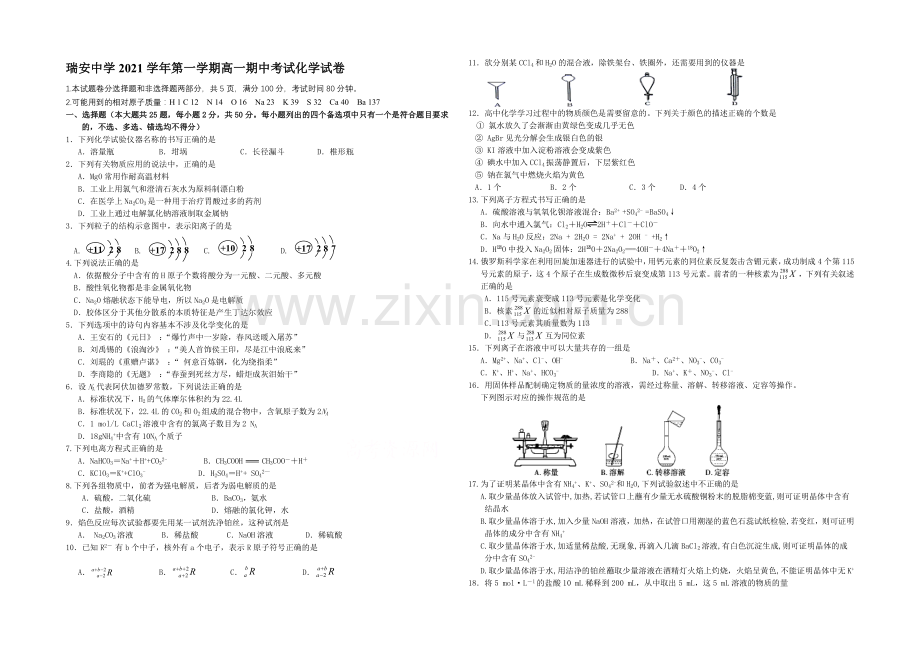 浙江省瑞安中学2021-2022学年高一上学期期中考试化学试卷-Word版含答案.docx_第1页