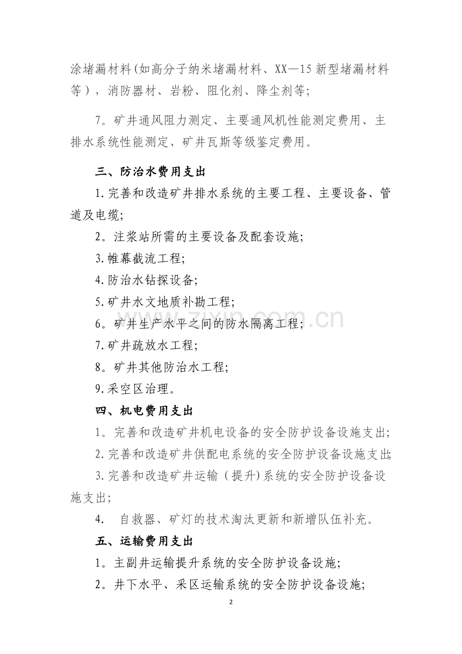 煤矿安全费用提取和使用范围.doc_第2页