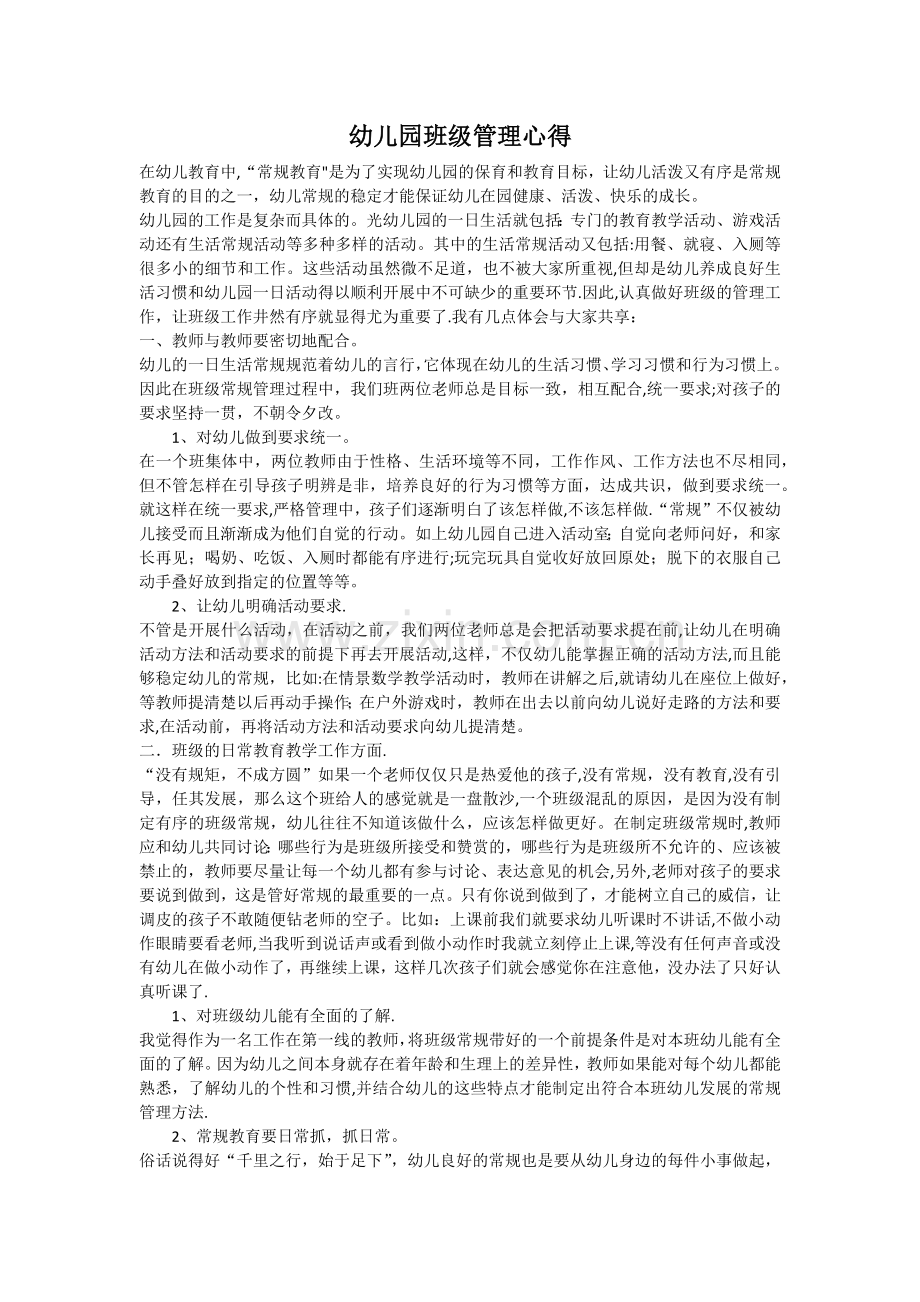 幼儿园班级管理心得25492.doc_第1页