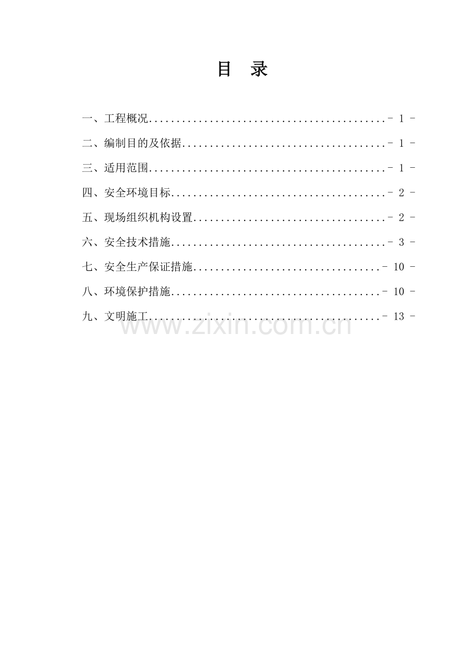 盖梁安全专项施工方案教学文案.doc_第2页