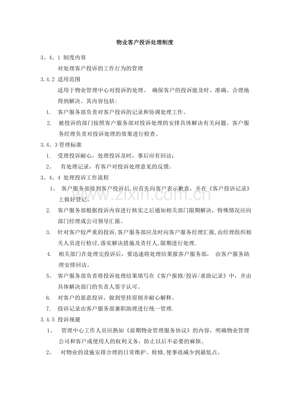 物业客户投诉处理制度.doc_第1页