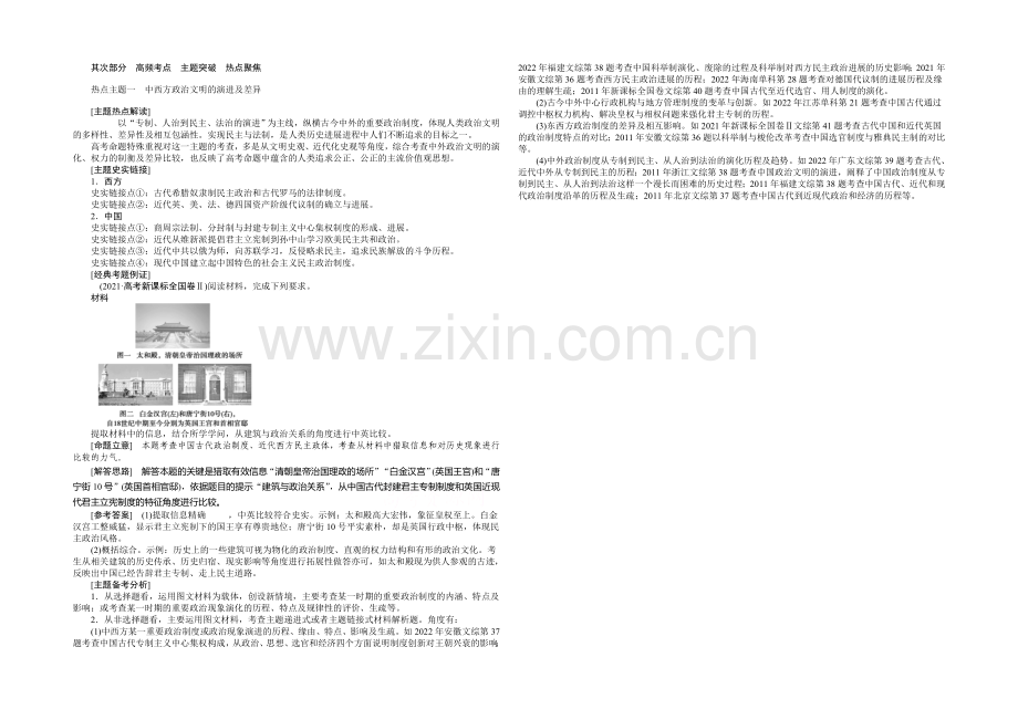 2021高考历史二轮配套资料：第2部分-热点主题一-中西方政治文明的演进及差异-.docx_第1页