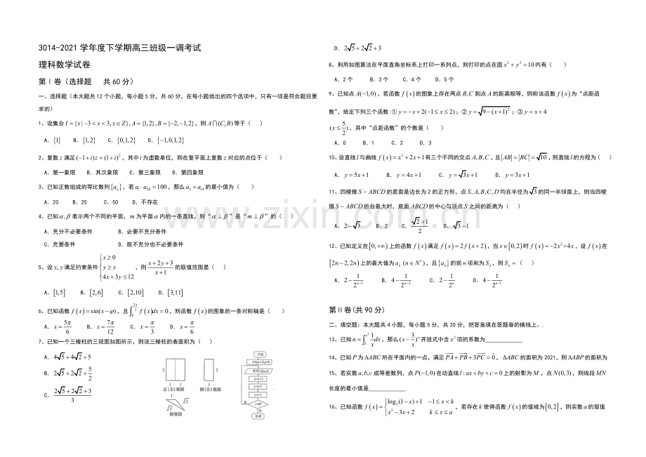 河北省衡水中学2021届高三下学期一调考试数学(理)试题-Word版含答案.docx_第1页