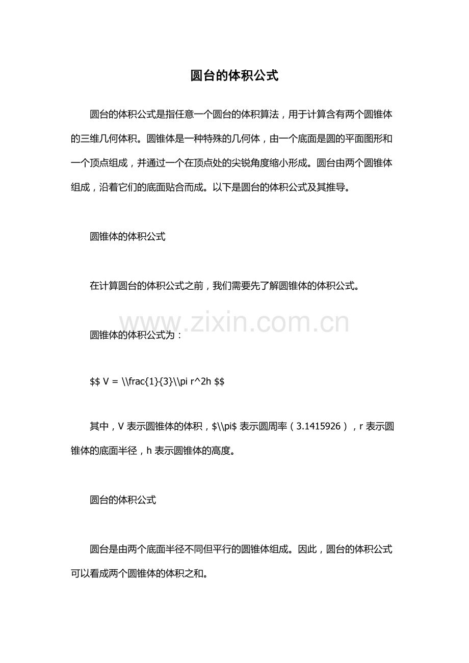 圆台的体积公式.docx_第1页