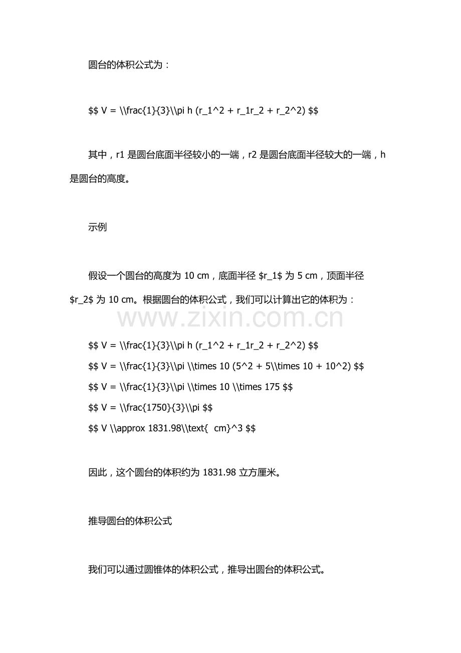 圆台的体积公式.docx_第2页