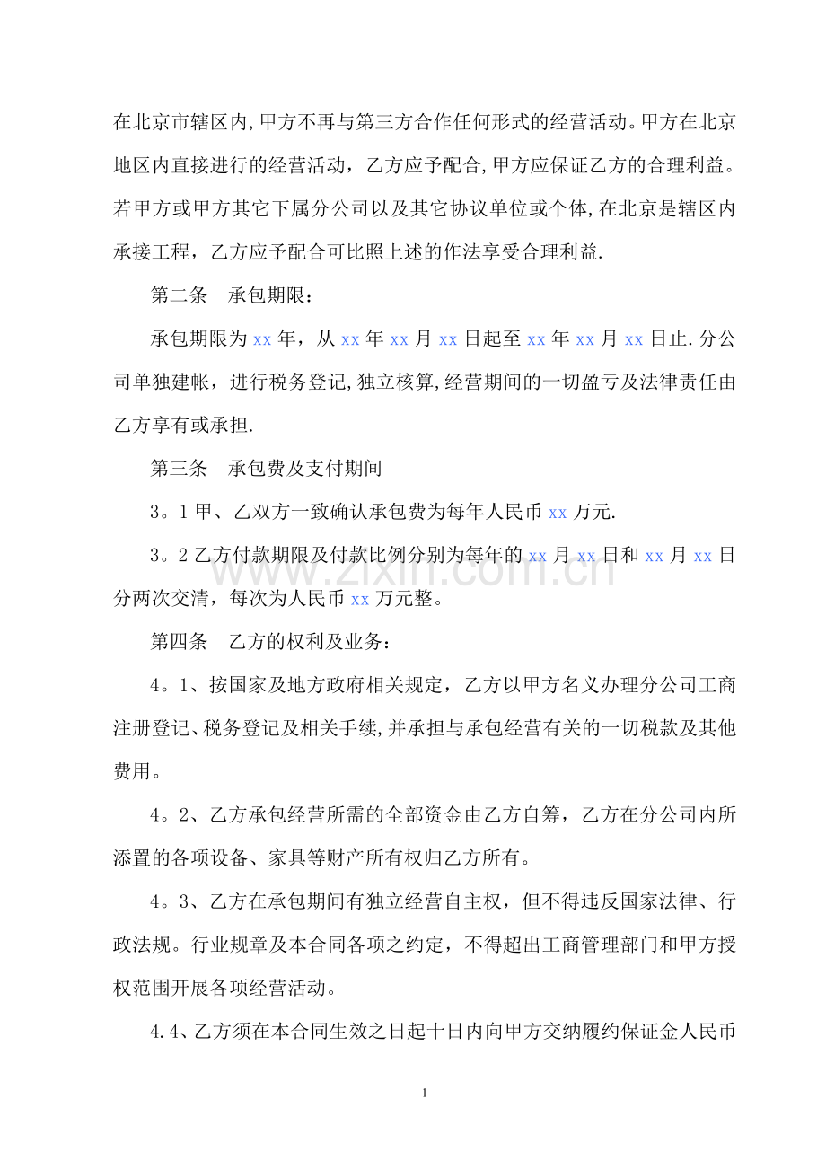 总公司与分公司承包经营合同书.doc_第2页