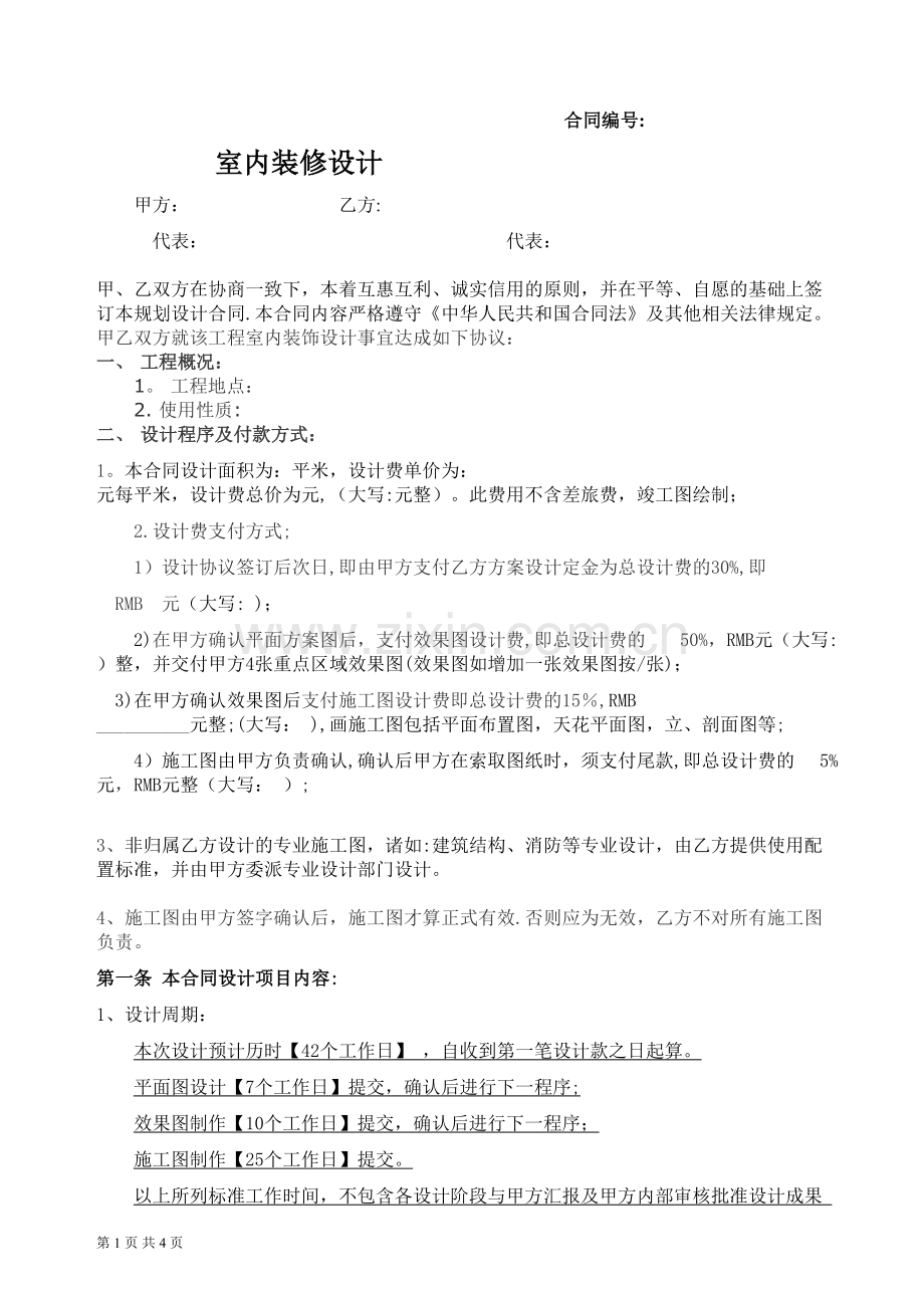 室内设计合同2018.doc_第1页