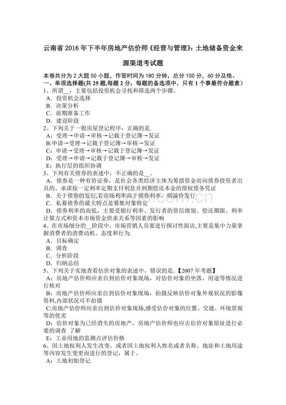 云南省下半年房地产估价师经营与管理土地储备资金来源渠道考试题.doc_第1页