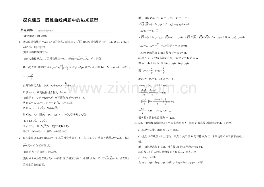 2022届-数学一轮(文科)-浙江专用-课时作业-第八章-解析几何-探究课5-.docx_第1页