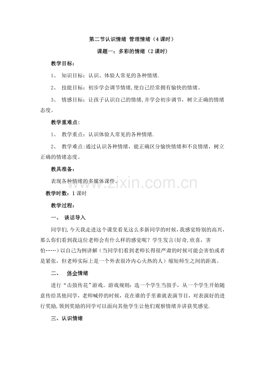 第二节-认识情绪管理情绪.doc_第1页