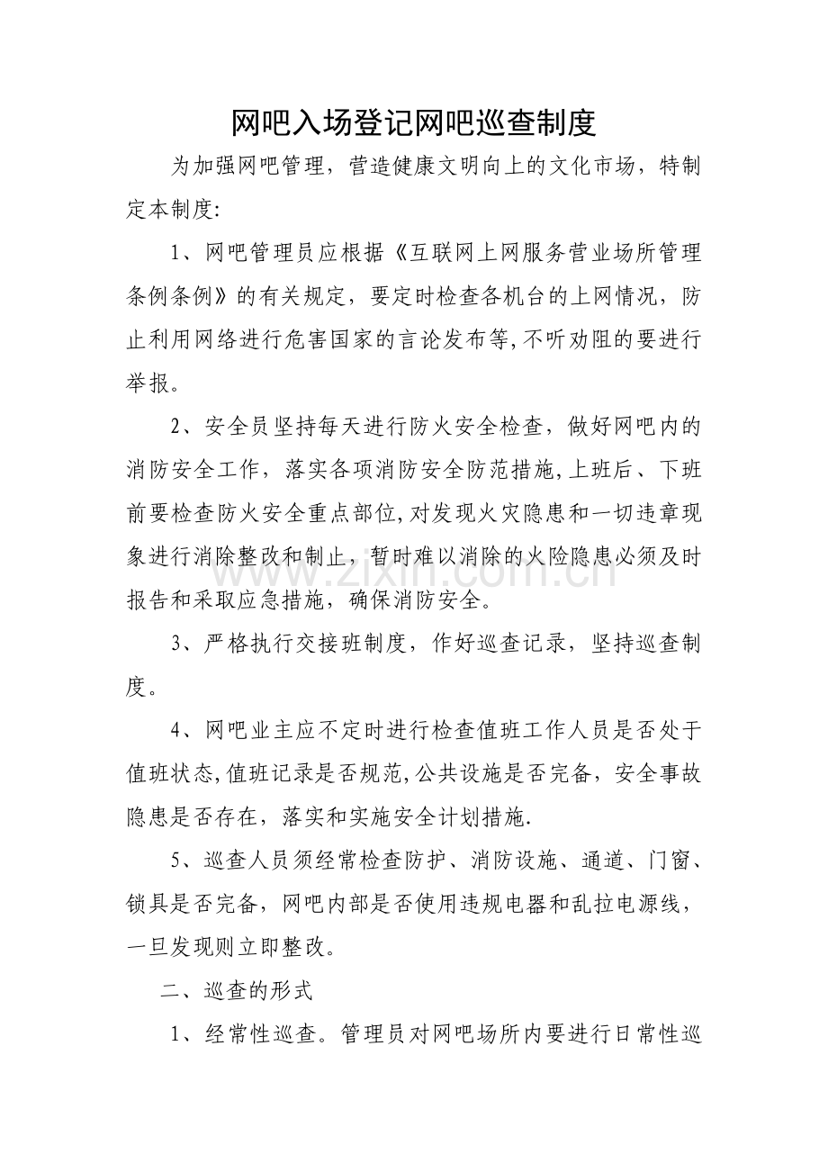 网吧巡查制度.doc_第1页
