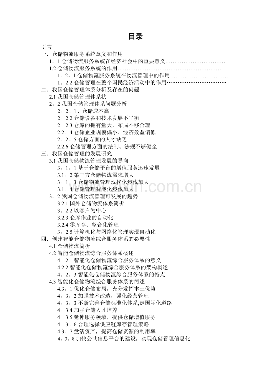 仓储物流现状分析及对策.docx_第1页