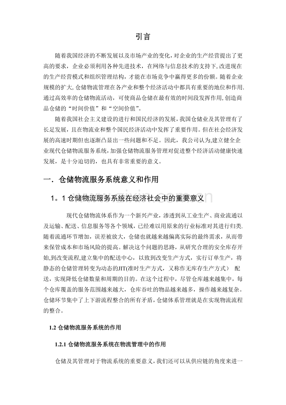 仓储物流现状分析及对策.docx_第2页
