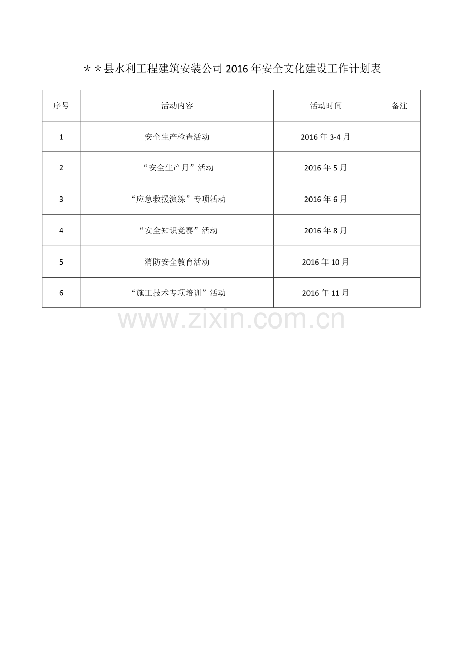 安全文化建设规划和计划.docx_第2页