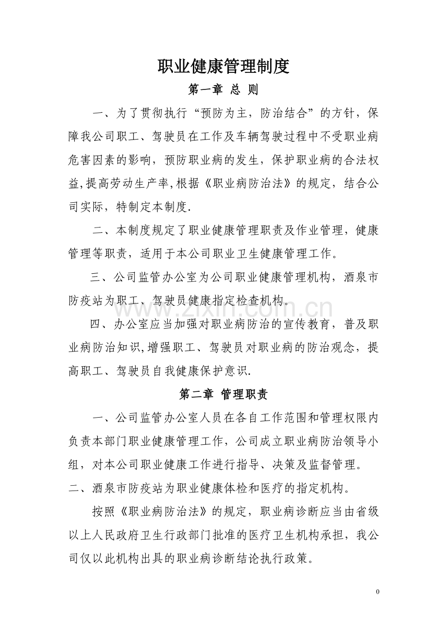 职业健康卫生管理制度.doc_第1页