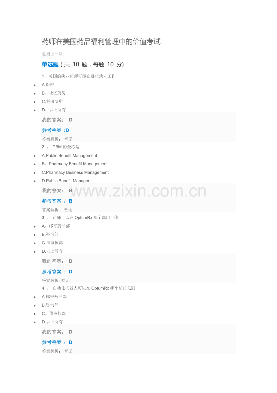 药师在美国药品福利管理中的价值.docx_第1页