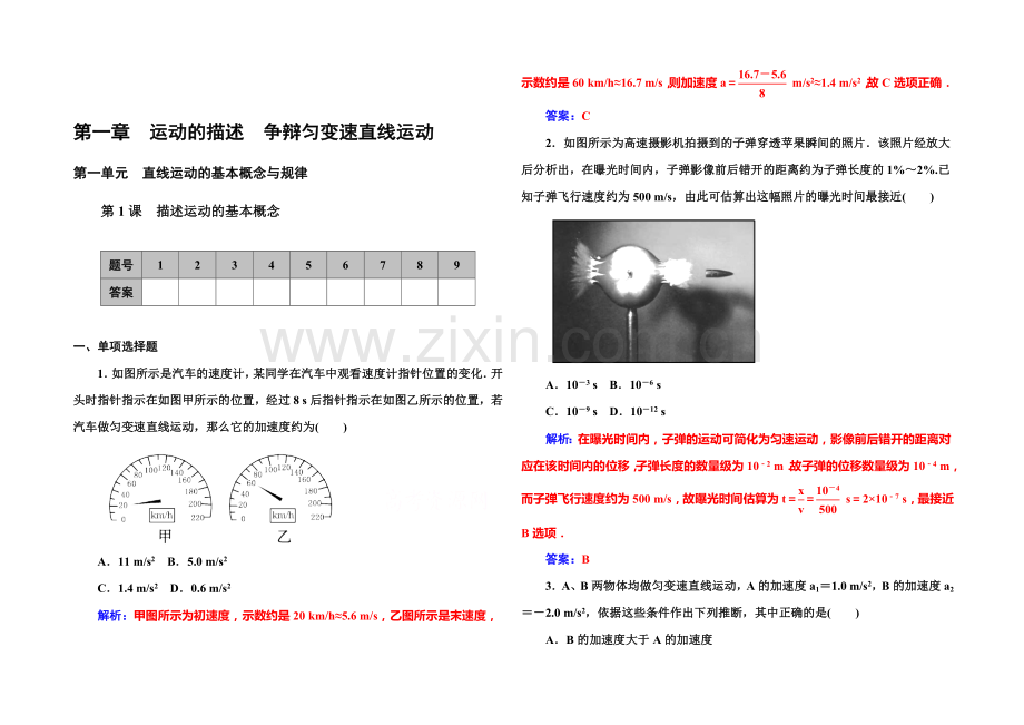 2022届高考物理一轮复习课时作业-第1章-第1课-描述运动的基本概念-.docx_第1页