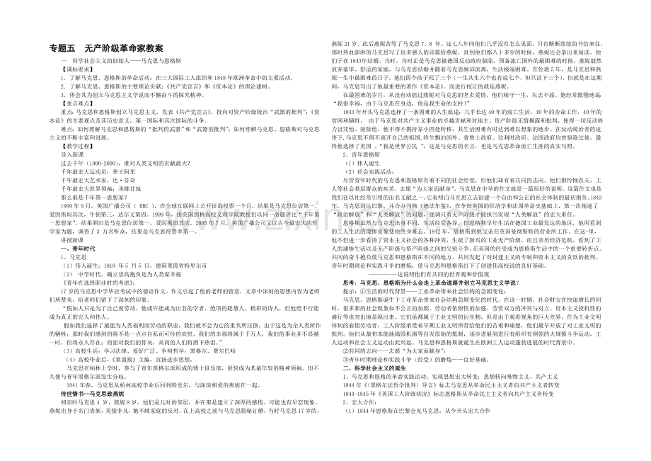 高二历史人教版选修4同步教案：5.1-科学社会主义的创始人——马克思与恩格斯-.docx_第1页