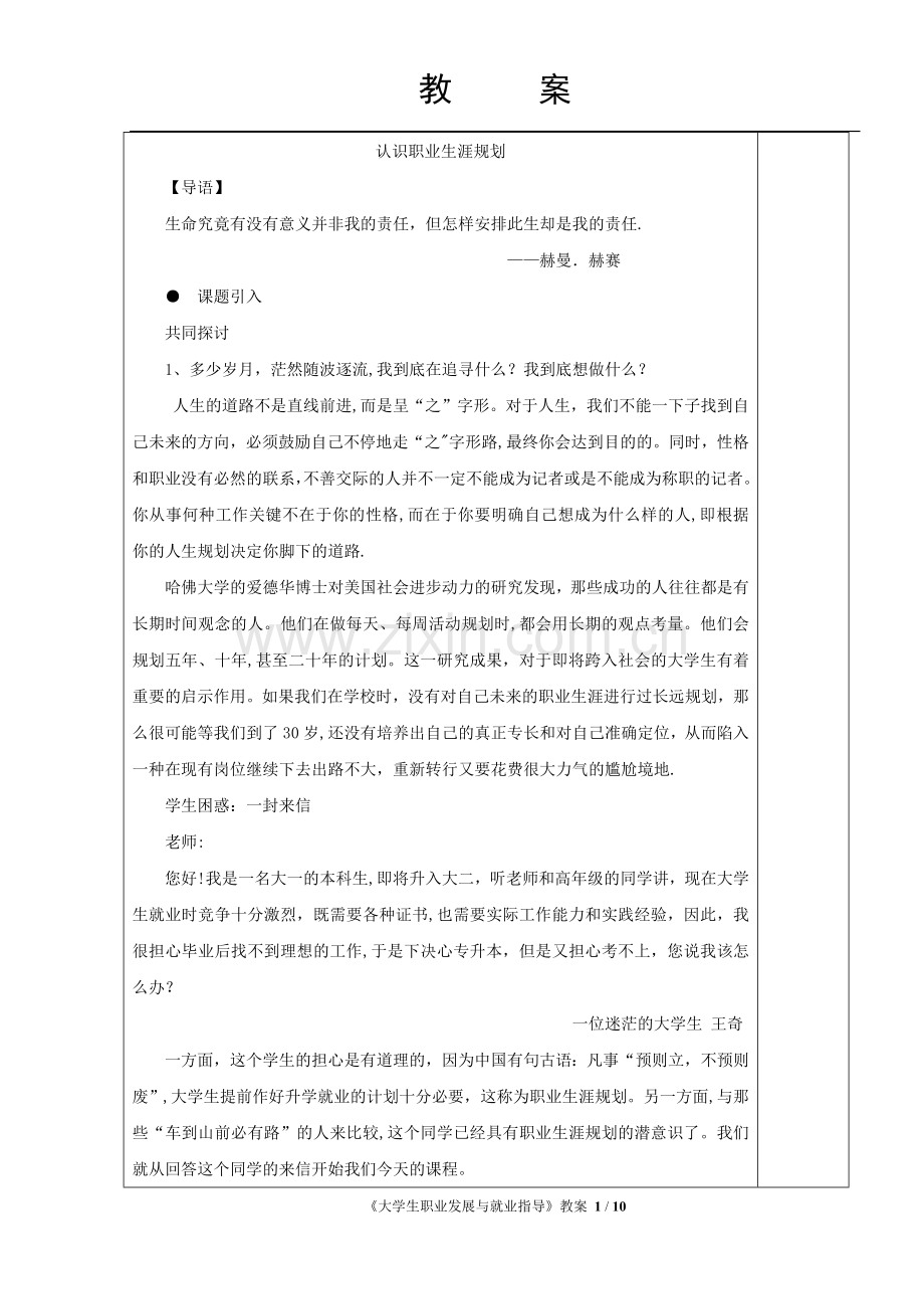 大学生职业生涯规划-导论教案.doc_第1页
