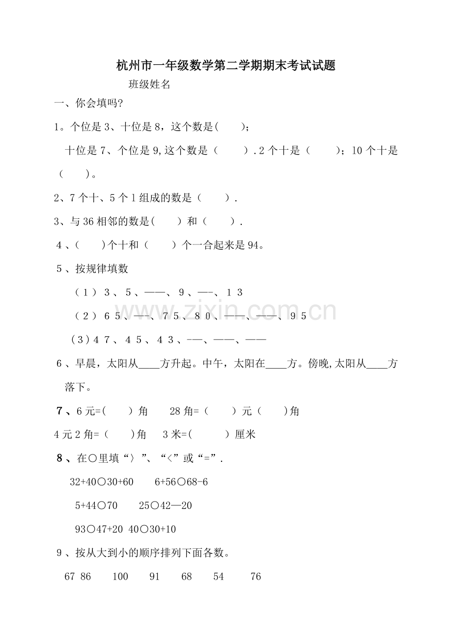 杭州市小学一年级数学下学期期末考试试卷.doc_第1页