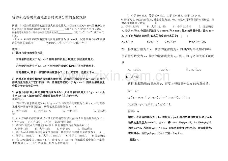 等体积等质量溶液混合规律.doc_第1页