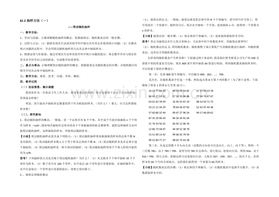 高中数学(北师大版)必修三教案：1.2-简单随机抽样-参考教案.docx_第1页