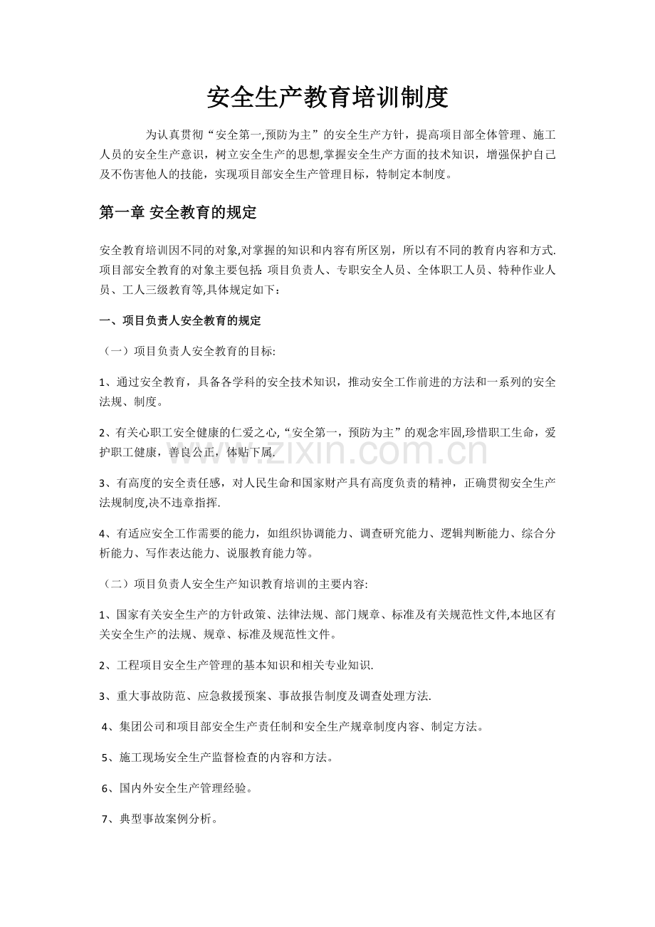 安全生产教育和培训制度.docx_第1页