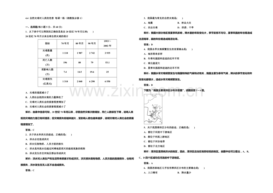 2020-2021学年高中地理每课一练：4.4-自然灾害对人类的危害(湘教版必修1).docx_第1页