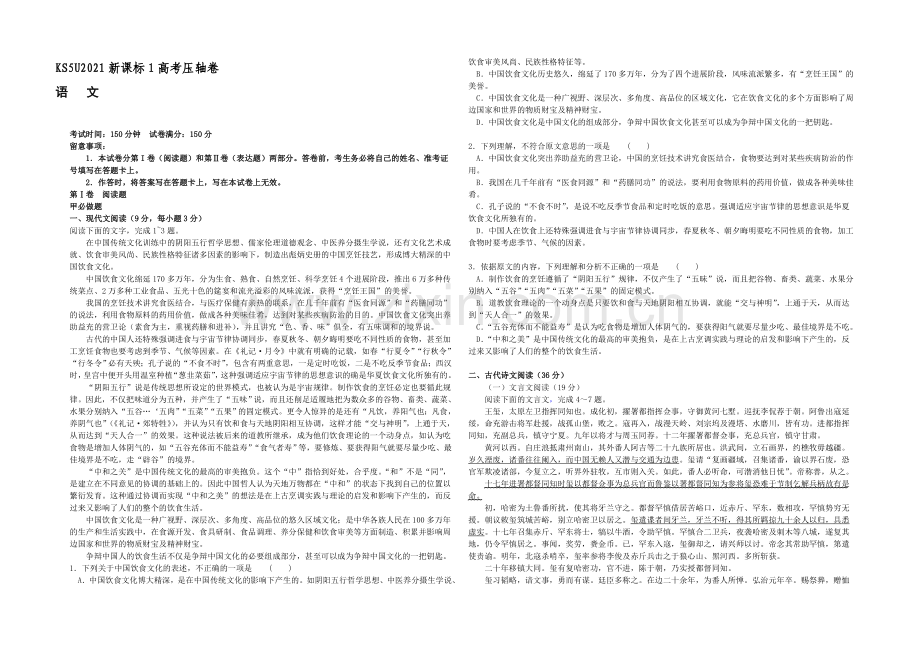 2021新课标1高考压轴卷-语文-Word版含解析.docx_第1页