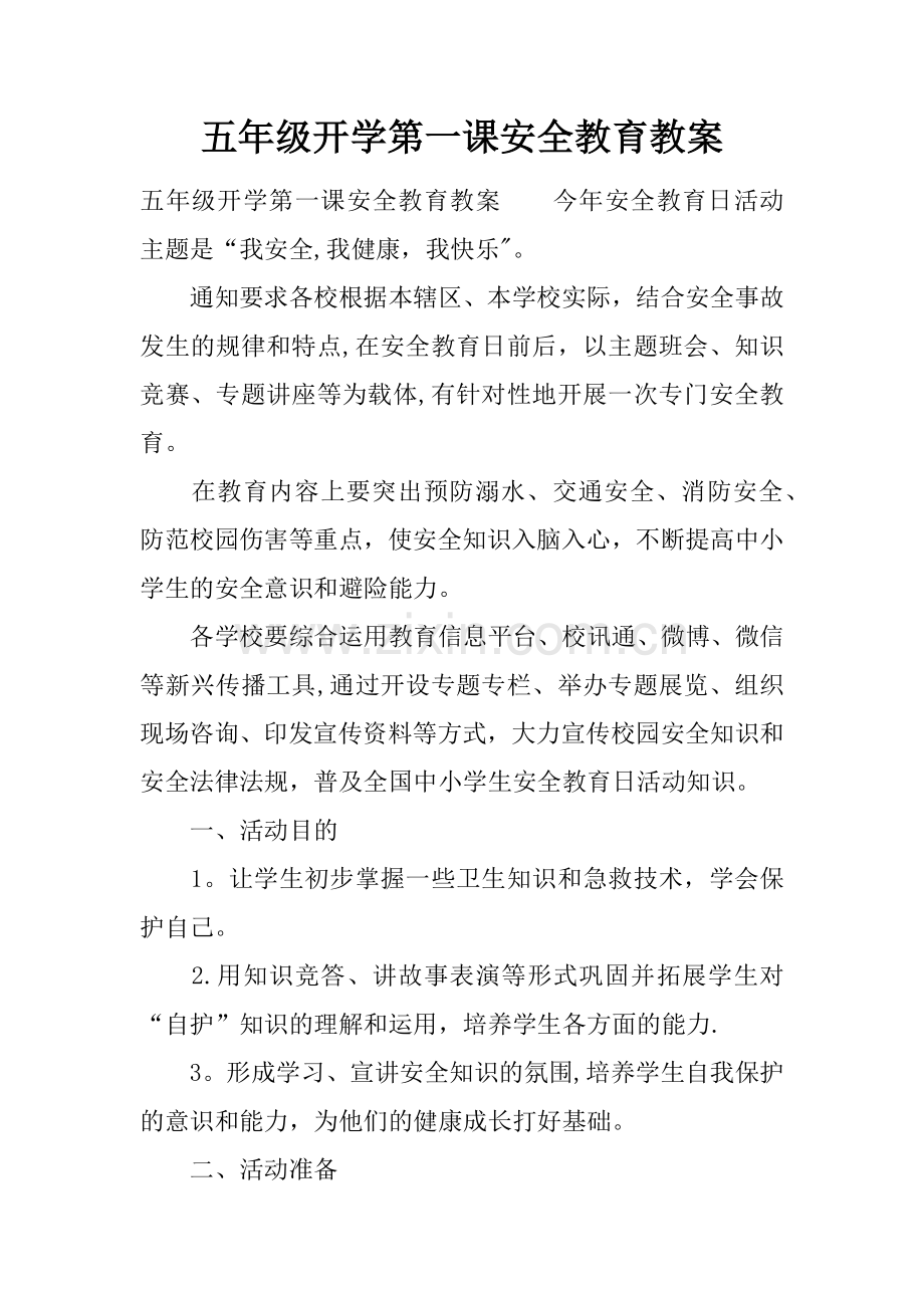 五年级开学安全教育教案.docx_第1页
