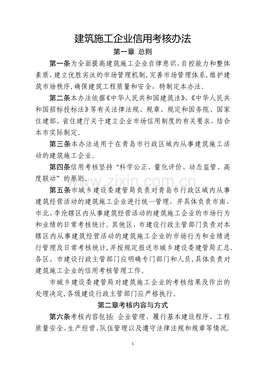 建筑施工企业信用考核办法.doc_第1页