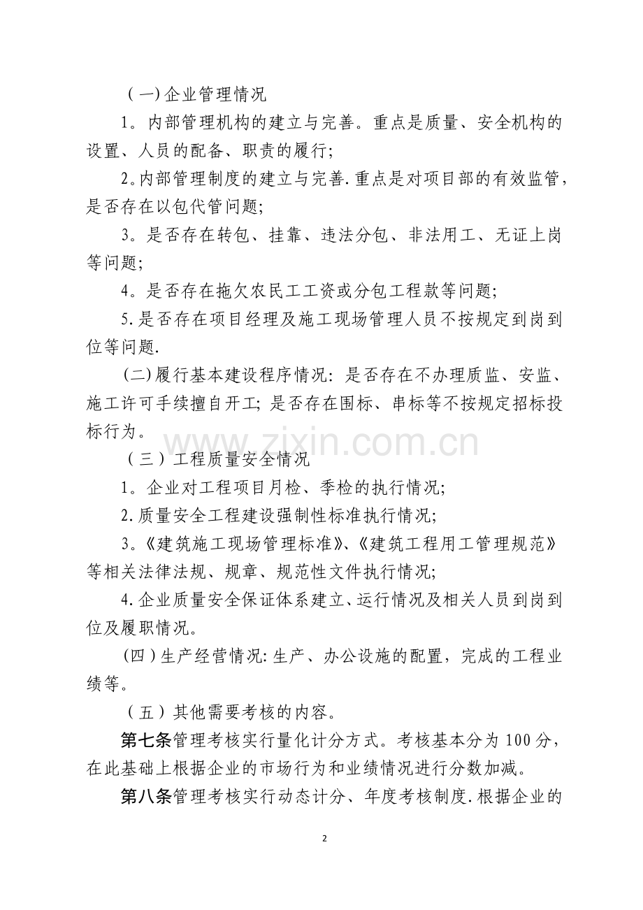 建筑施工企业信用考核办法.doc_第2页
