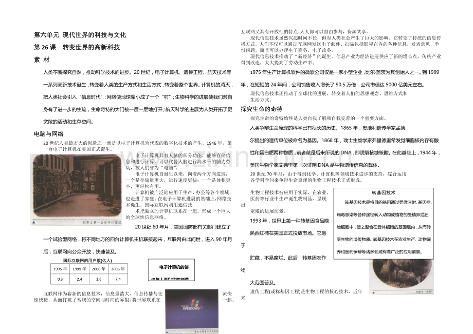 高中历史岳麓版必修三同步学案：第27课-改变世界的高新科技-素材.docx_第1页