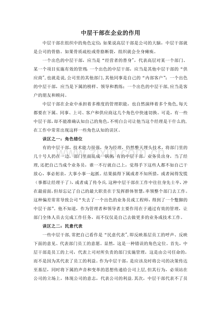 中层干部在企业的作用.doc_第1页