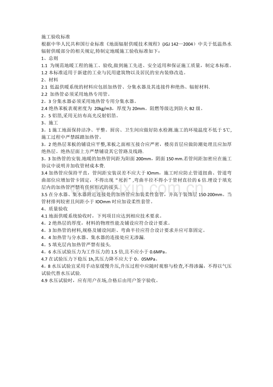 地暖施工验收标准.doc_第1页