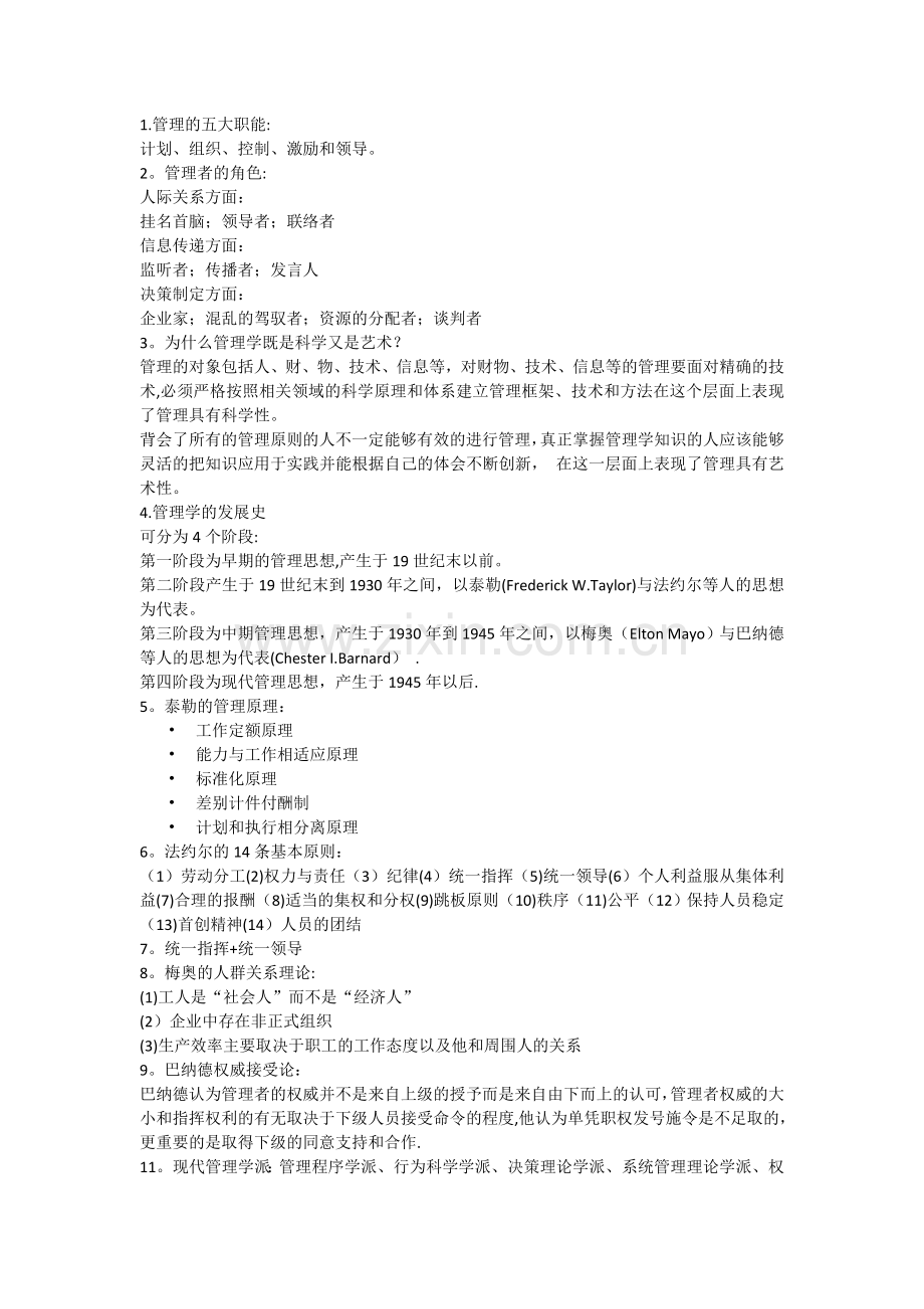 管理学整理.doc_第1页