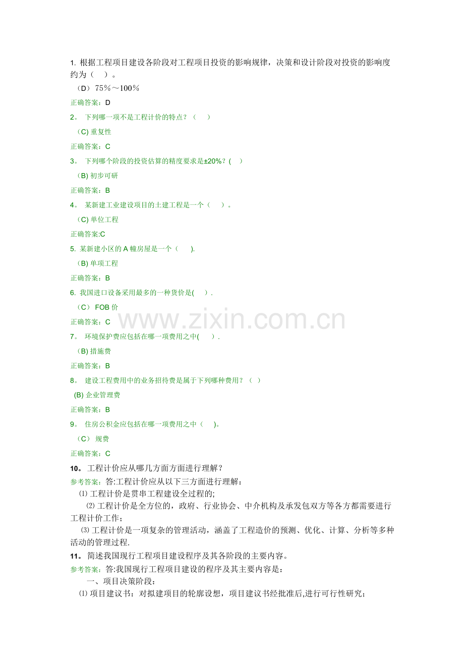 工程造价答案.doc_第1页