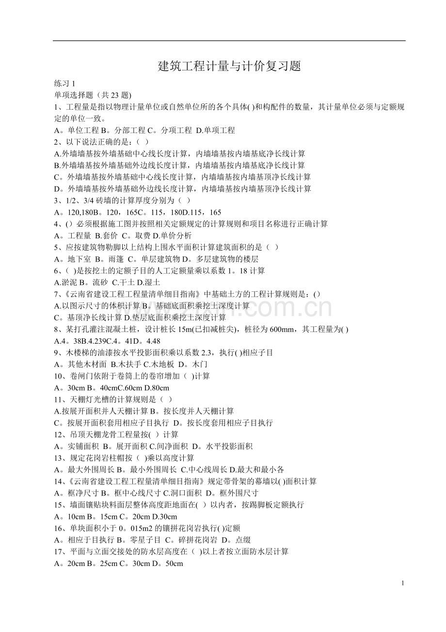建筑工程计量与计价复习题.doc_第1页