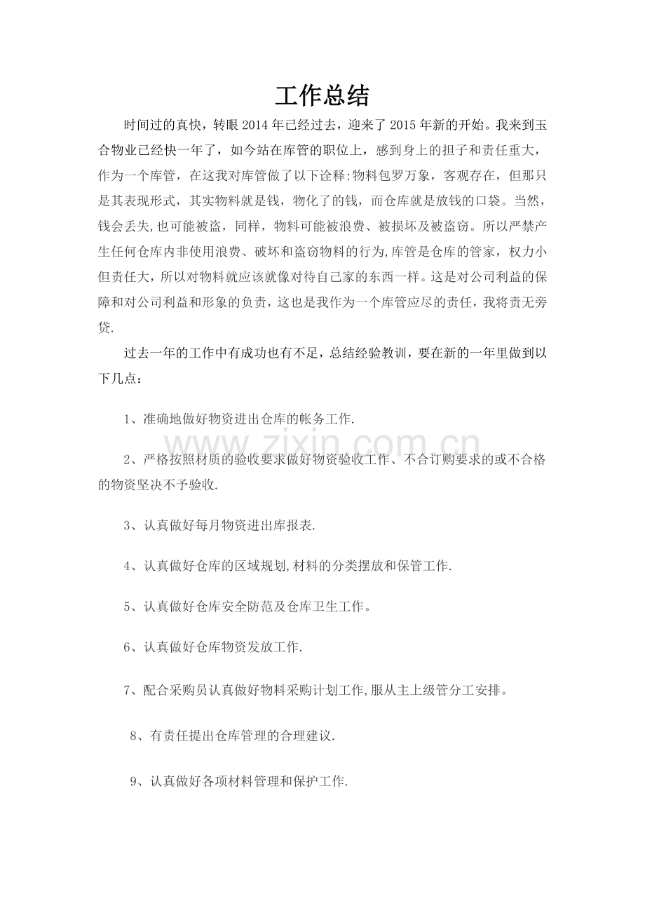物业库管工作总结.doc_第1页