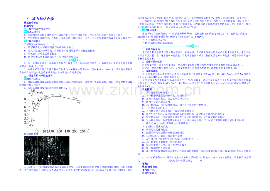 2020年高中物理学案人教版选修3-5-19.5-核力与结合能.docx_第1页