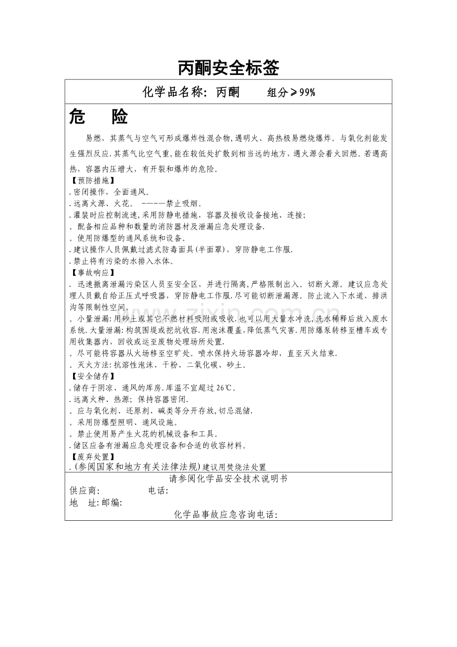 新版丙酮安全标签.doc_第1页
