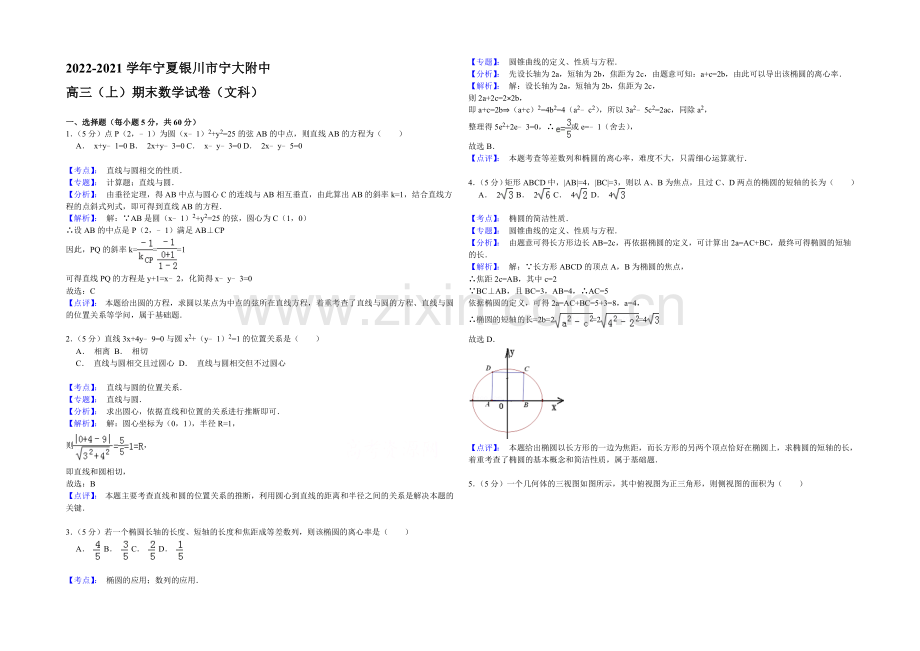 宁夏银川市宁大附中2021届高三上学期期末数学(文)试题-Word版含解析.docx_第1页