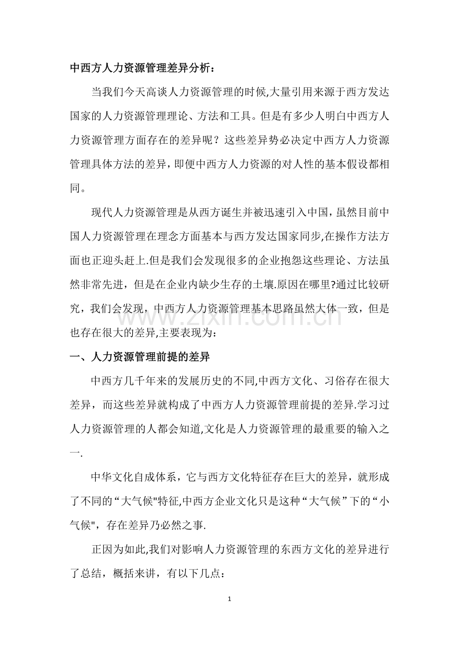 中西方人力资源管理差异分析.docx_第1页