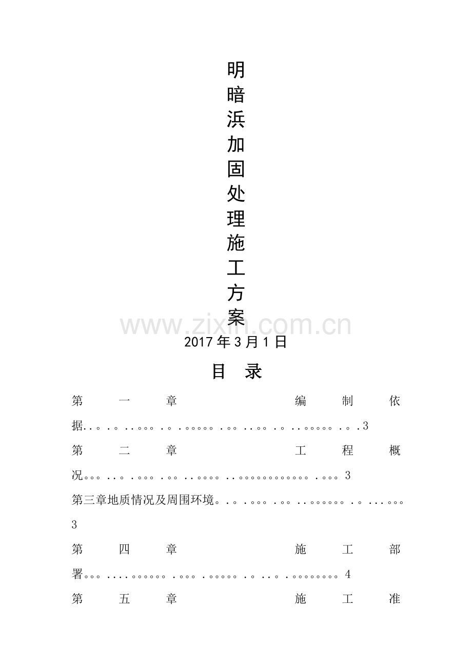 明、暗浜施工方案.doc_第1页