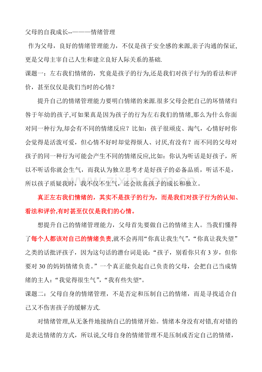父母的情绪管理.doc_第1页