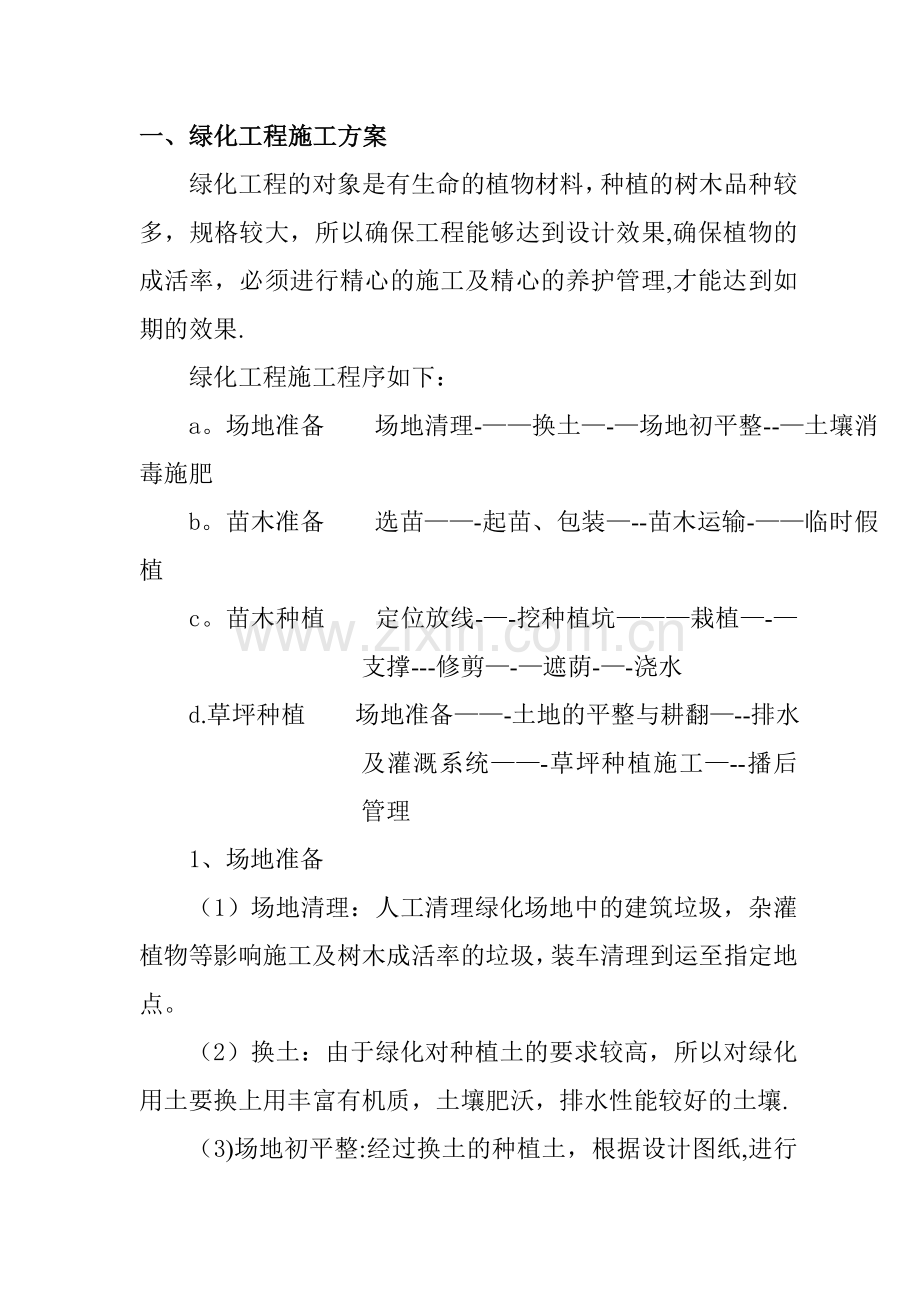 绿化工程施工方案.doc_第1页