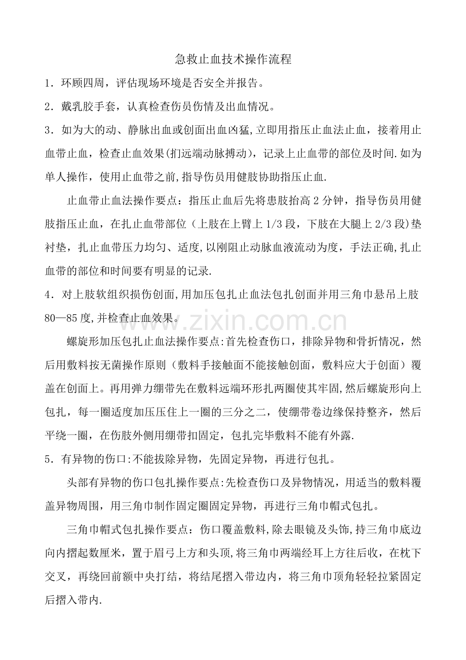 急救止血技术操作流程.doc_第1页